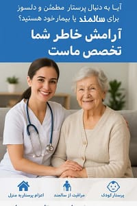 شرکت پرستاری در منزل