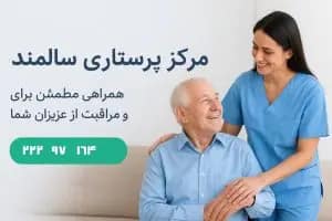 مرکز پرستاری سالمند