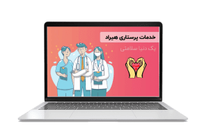 خدمات پرستاری در منزل